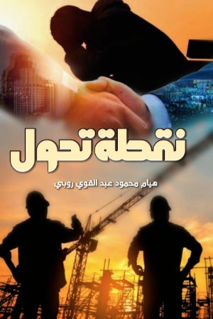 رواية نقطة تحول