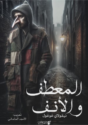 كتاب المعطف والأنف