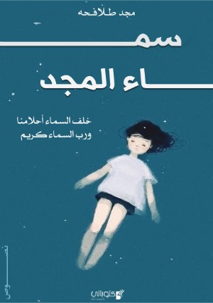 كتاب سماء المجد