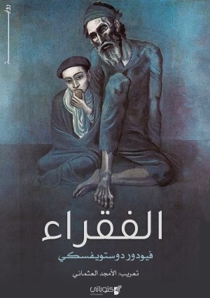 رواية الفقراء
