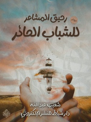 كتاب رحيق المشاعر للشباب الحائر