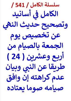 كتاب الكامل في اسانيد وتصحيح حديث النهي عن تخصيص يوم الجمعة بالصيام