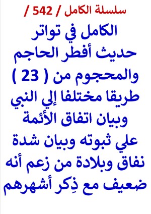 كتاب الكامل في تواتر حديث افطر الحاجم والمحجوم من 23 طريقا مختلفا الي النبي