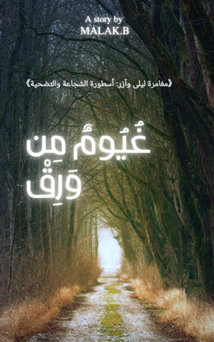 رواية غيوم من ورق