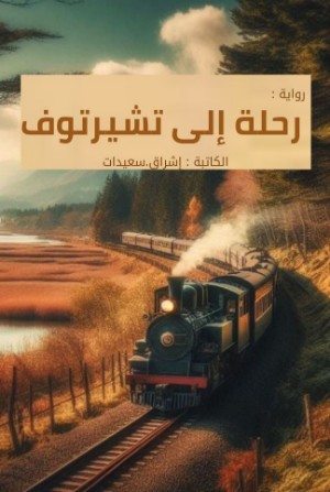 رواية رحلة الى تشيرتوف