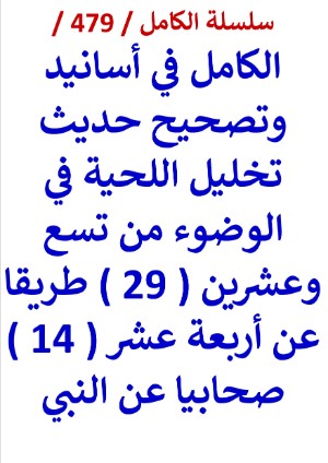 كتاب الكامل في اسانيد وتصحيح حديث تخليل اللحية في الوضوء من 29 طريقا