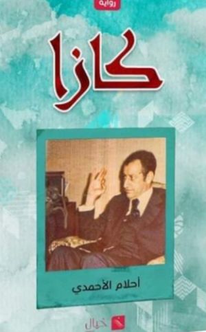 رواية كازا