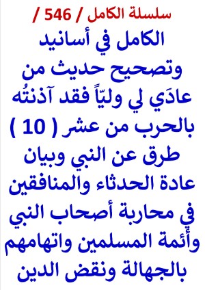 كتاب الكامل في اسانيد وتصحيح حديث من عادي لي وليا فقد اذنته بالحرب من 10 طرق عن النبي