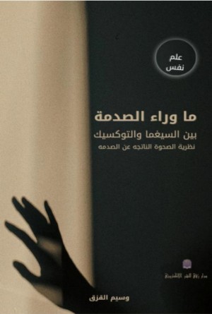كتاب ما وراء الصدمة