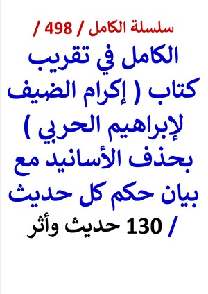 كتاب الكامل في تقريب كتاب اكرام الضيف لابراهيم الحربي