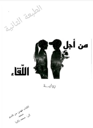 رواية من أجل اللقاء