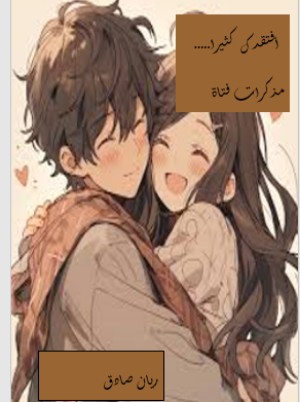 كتاب أفتقدك كثيرا... مذكرات فتاة