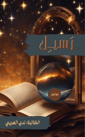 كتاب رسيل