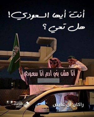 كتاب أنت أيها السعودي هل تعي؟