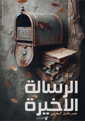 رواية الرسالة الأخيرة