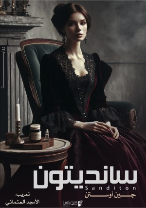 رواية سانديتون