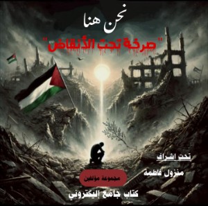 كتاب نحن هنا صرخة تحت الأنقاض