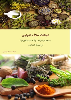 كتاب اضافات اعلاف الدواجن استخدام النباتات والاعشاب الطبيعية في تغذية الدواجن