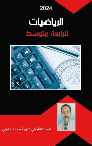 كتاب الرياضيات للرابعة متوسط