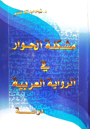 كتاب مشكلة الحوار في الرواية العربية