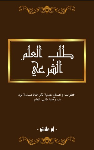 كتاب طلب العلم الشرعي