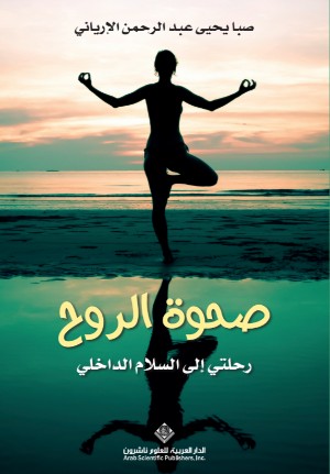 كتاب صحوة الروح