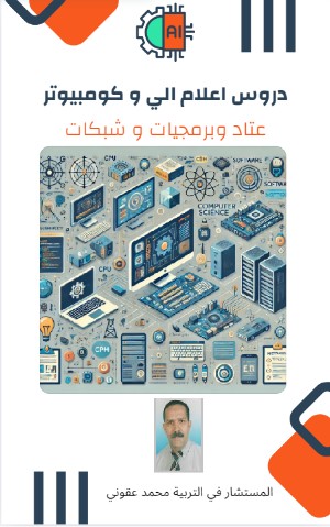 كتاب دروس اعلام الي و كومبيوتر