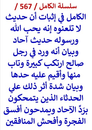 كتاب الكامل في اثبات ان حديث لا تلعنوه انه يحب الله ورسوله حديث احاد وبيان انه ورد في