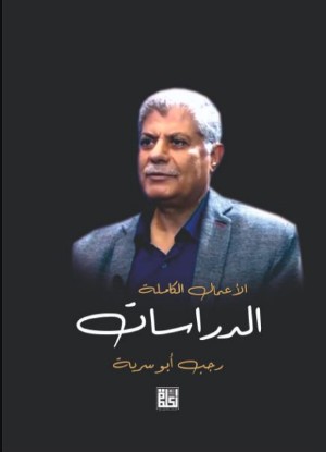 كتاب الأعمال الكاملة الدراسات الثقافية