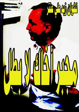 كتاب مجبر أخاك لا بطل