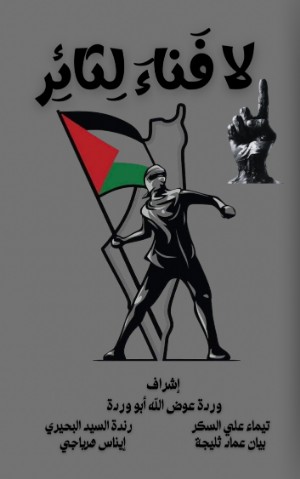 كتاب لا فناء لثائر