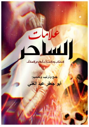 كتاب علامات الساحر