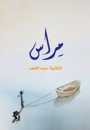 كتاب مراس