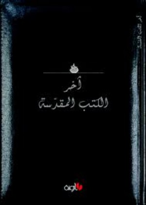 كتاب آخر الكتب المقدسة