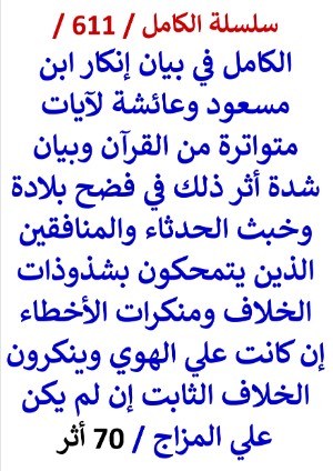 كتاب الكامل في بيان انكار ابن مسعود وعائشة لايات متواترة من القران وبيان شدة اثر ذلك في