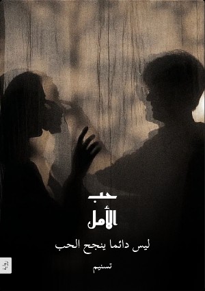 رواية حب الأمل