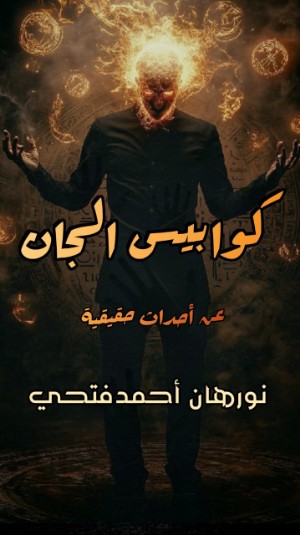 كتاب كوابيس الجان