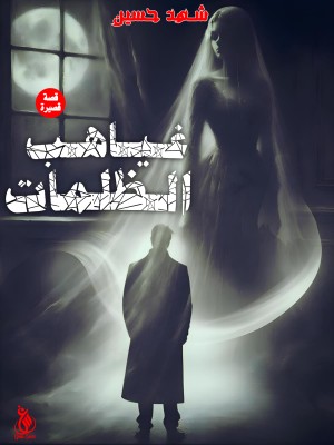 رواية غياهب الظلمات