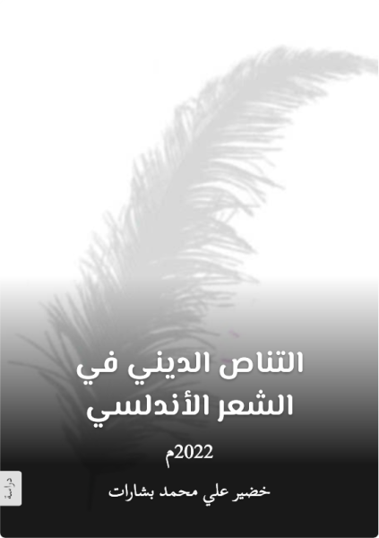 كتاب التناص الديني قي الشعر الأندلسي