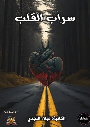 كتاب سراب القلب