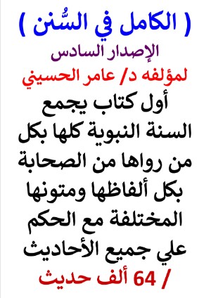 كتاب الكامل في السنن - الاصدار السادس - السنة النبوية كلها - 64 ألف حديث