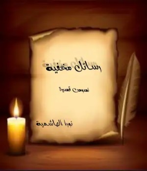 كتاب رسائل مخفية