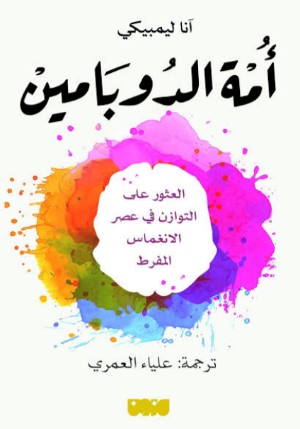 كتاب أمة الدوبامين
