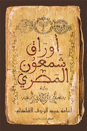 رواية ‫أوراق شمعون المصري‬