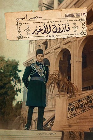 رواية فاروق الأخير