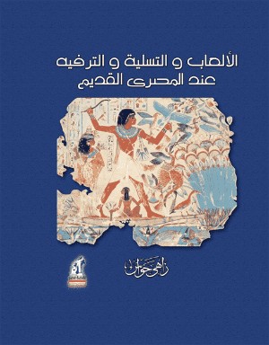 كتاب الألعاب والتسلية والترفيه عند المصري القديم