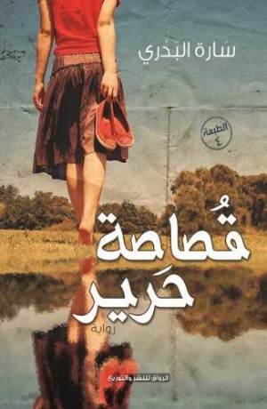 رواية قصاصة حرير