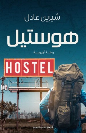 كتاب هوستيل