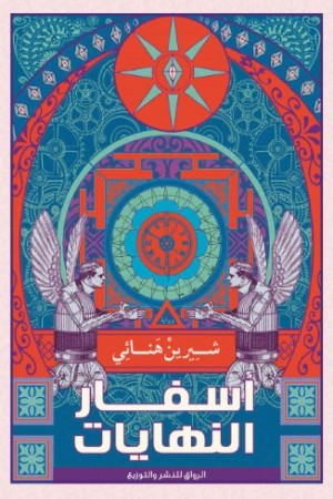 كتاب أسفار النهايات