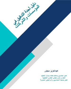 كتاب دليل لجنة التدقيق في المؤسسات والشركات